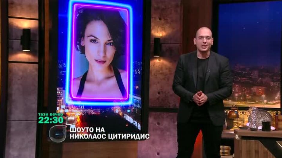 Тази вечер в "Шоуто на Николаос Цитиридис": актрисата Диана Димитрова