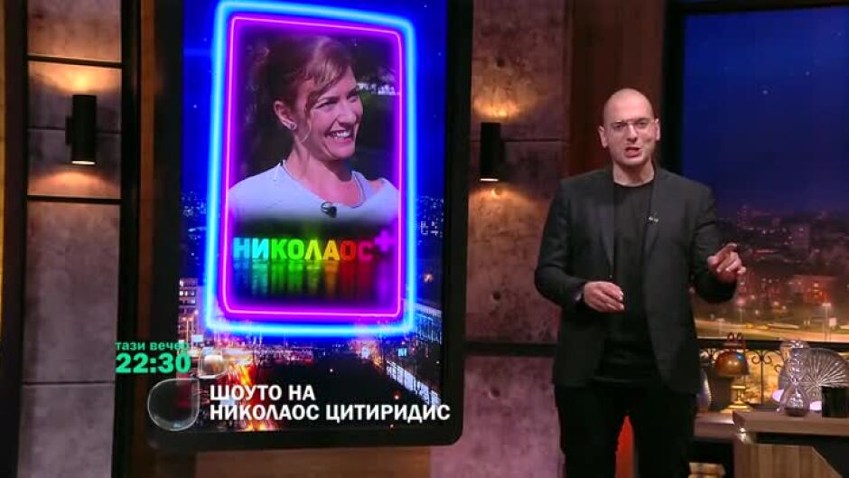 Тази вечер в "Шоуто на Николаос Цитиридис": Луда надпревара с Хепи Ванче