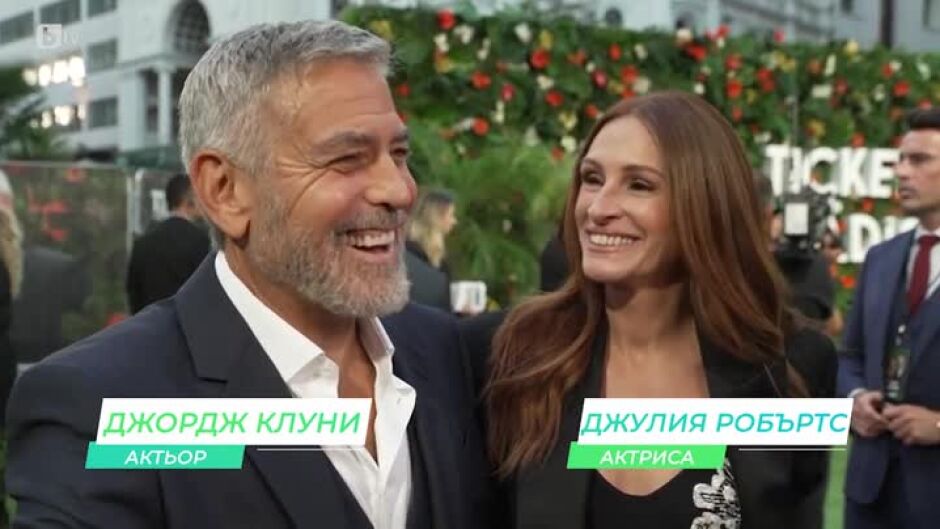 Джулия Робъртс и Джордж Клуни за "Билет до Рая"