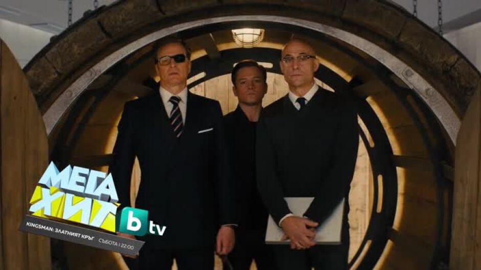Гледайте филма "Kingsman: Златният кръг" в събота от 22 ч. по bTV