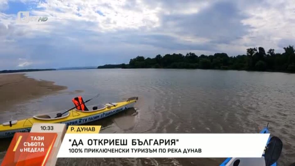 "Да откриеш България": 100% приключенски туризъм по река Дунав