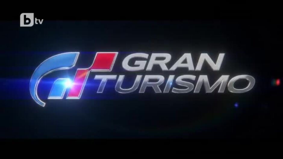 Зад кадър: Гран Туризмо