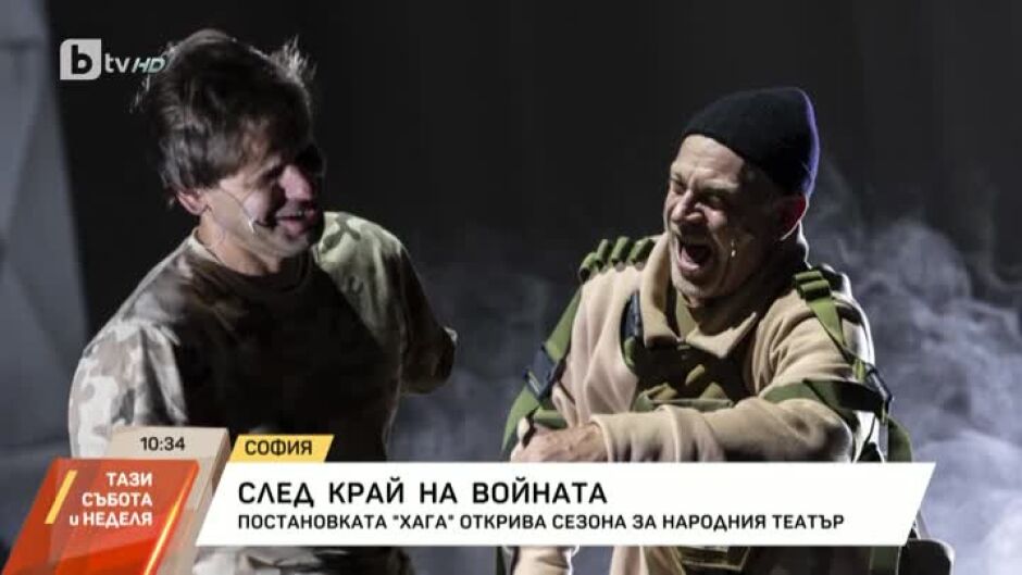 Постановката "Хага" открива сезона в Народния театър