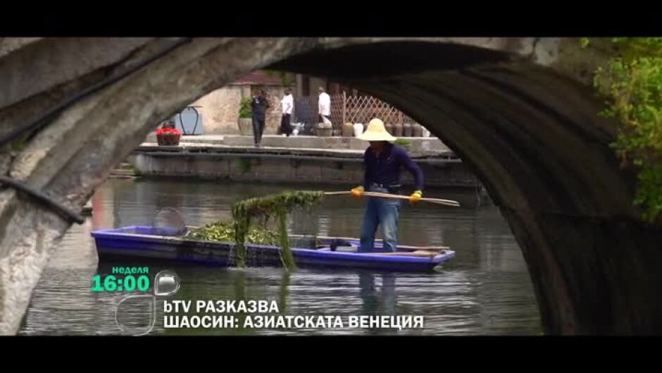 Гледайте в неделя в "bTV разказва" филма "Шаосин: Азиатската Венеция"