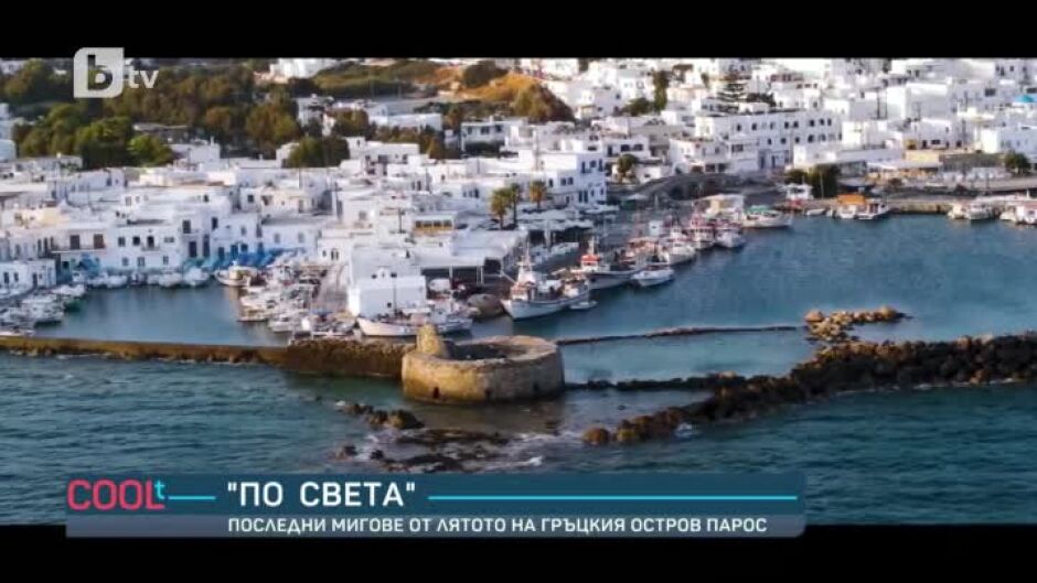 "По света": Последни мигове от лятото на гръцкия остров Парос