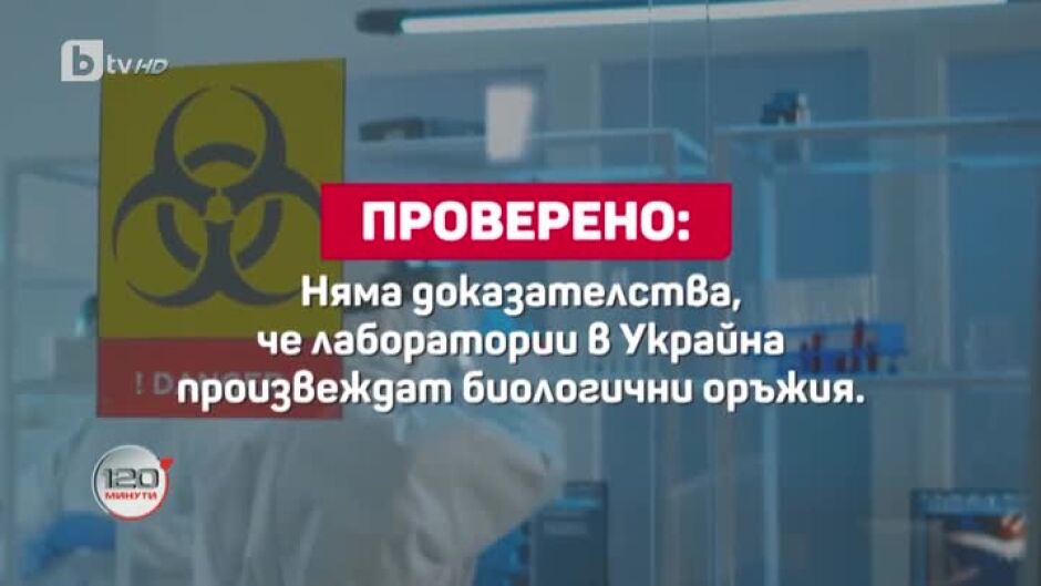 "Провери фактите": Създават ли секретни лаборатории в Украйна биологични оръжия?