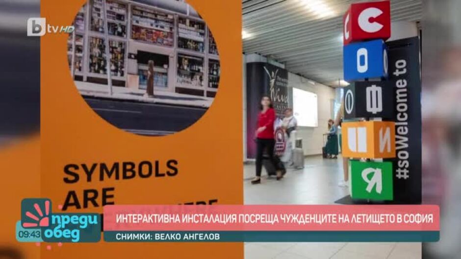 Днес всички говорят за... интерактивната инсталация на летище "София", която посреща чужденците