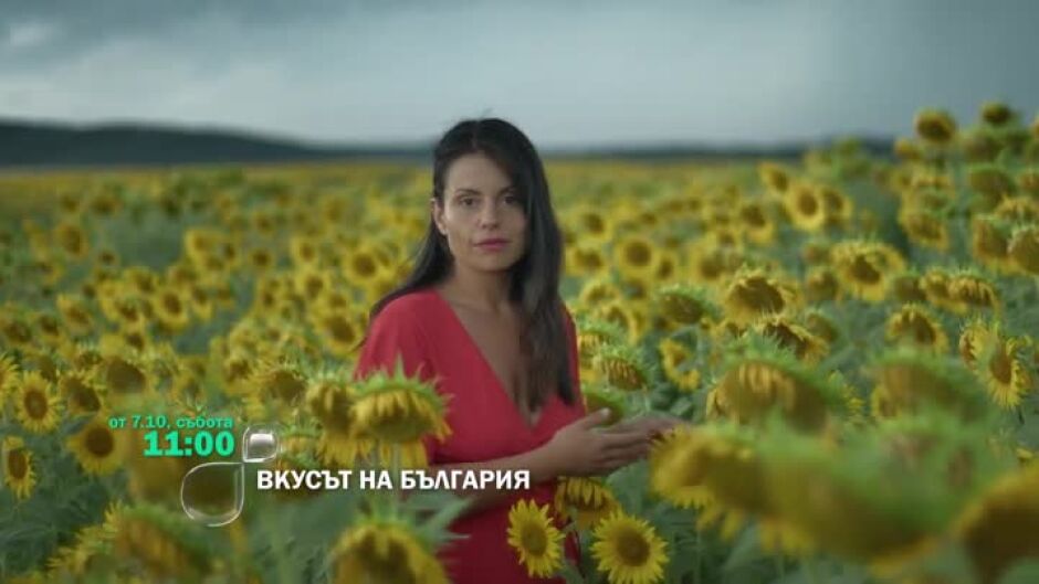 "Вкусът на България" се завръща от 7 октомври в 11ч по bTV