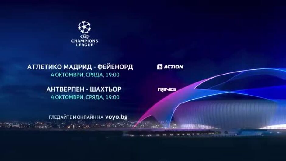 Гледайте УЕФА Шампионска лига в сряда, 4 октомври пряко по RING и bTV Action