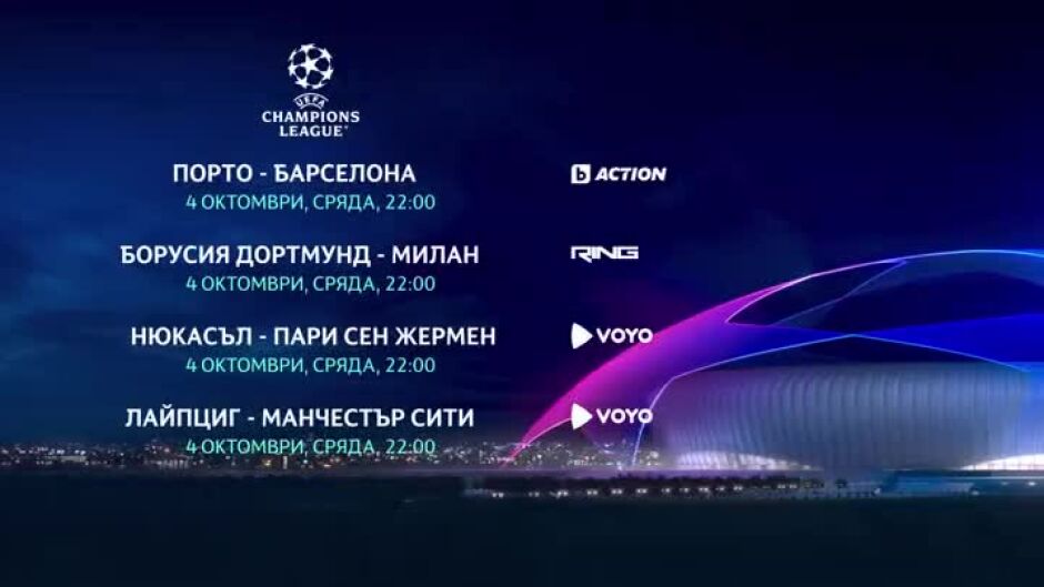 Гледайте УЕФА Шампионска лига в сряда, 4 октомври пряко по RING и bTV Action