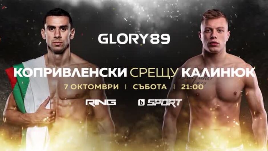 Glory89: Копривленски срещу Калинюк - 7 октомври по RING