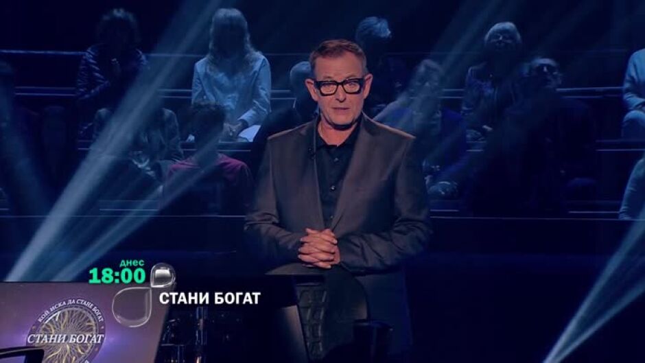 Тази вечер в "Стани богат..."