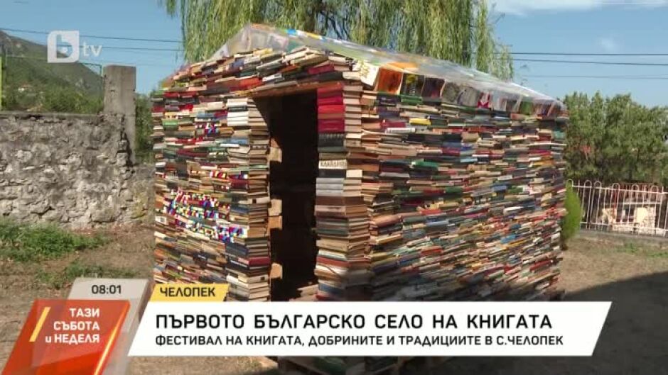 Фестивал на книгата, добрините и традициите в село Челопек