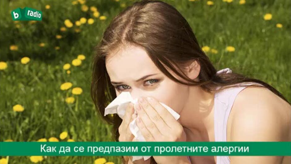 Да се предпазим от пролетните алергии
