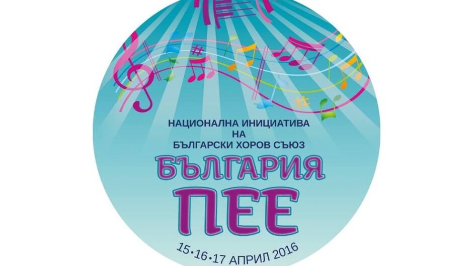 Класик ФМ подкрепя инициативата „България пее“