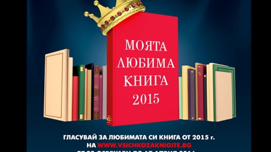Изберете любимата книга на България за 2015 г.