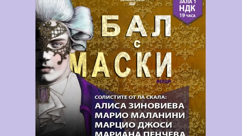 Операта “Бал с маски” на Верди с участието на Алиса Зиновиева, Мариана Пенчева, Марцио Джоси и Марио Маланини на 21 април в Зала 1 на НДК