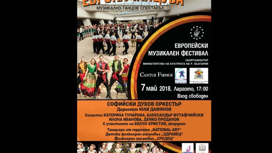 Концертът „Европа танцува“ ви кани на 7 май под куполите на Ларгото в София