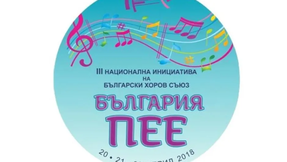 Започва 3-тото издание на  „България пее“