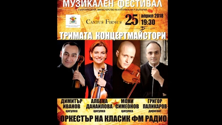 „Европейски музикален фестивал“ ще събере на една сцена трима изявени български концертмайстори 