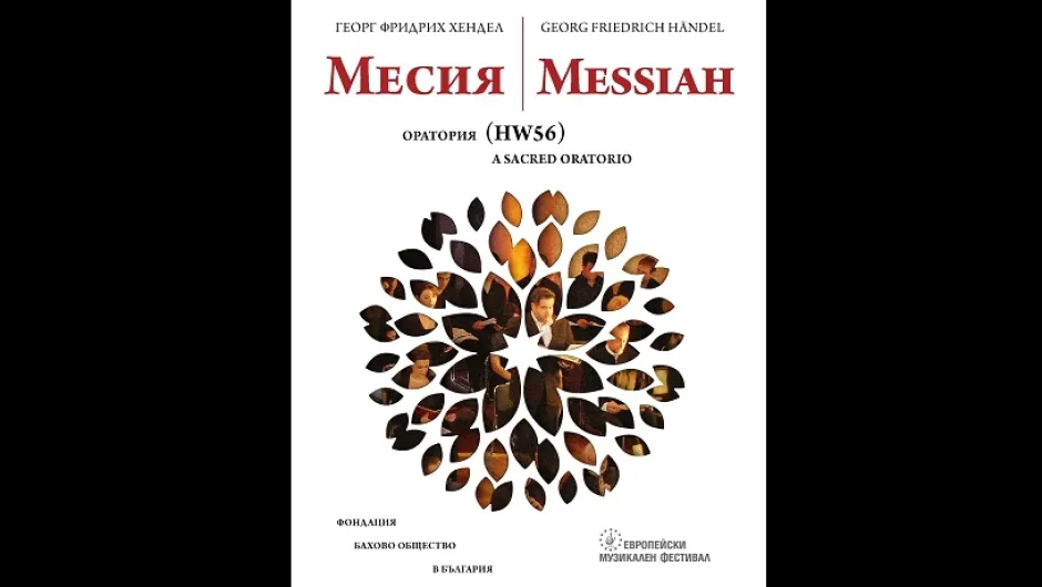 Величествената оратория „Месия“ от Хендел в „Европейски музикален фестивал“ на 8 май
