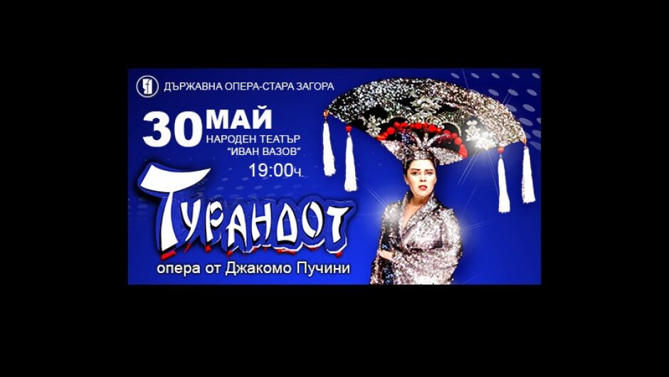 ТУРАНДОТ – Операта с кукли гостува в София 