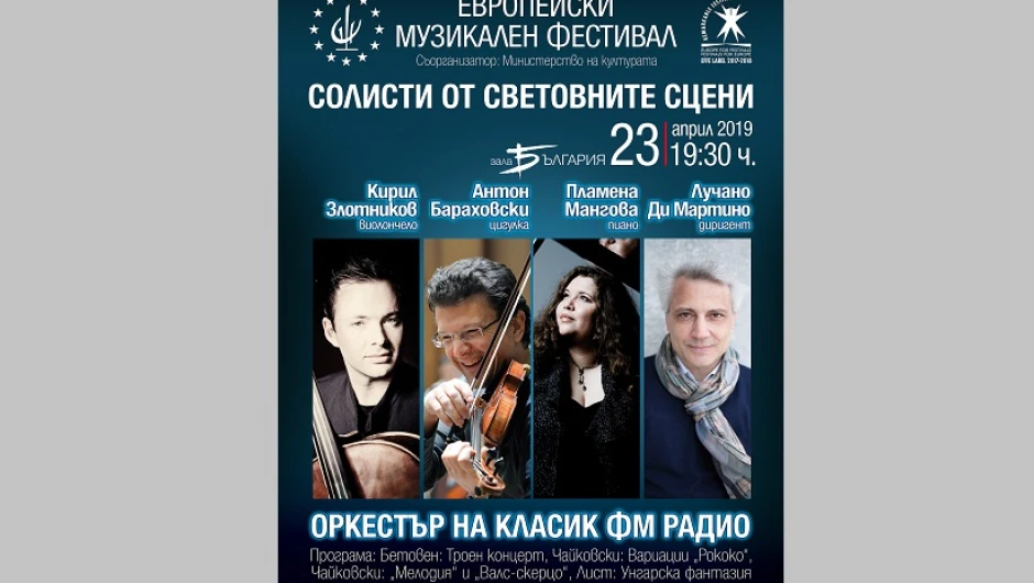 Световноизвестни солисти гостуват в „Европейски музикален фестивал“ с Тройния концерт от Бетовен