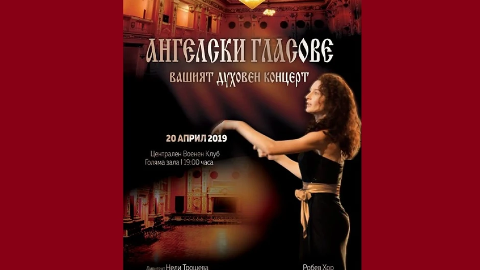 Заповядайте на Великденския концерт „Ангелски Гласове“ на Българската хорова капела „Георги Робев“