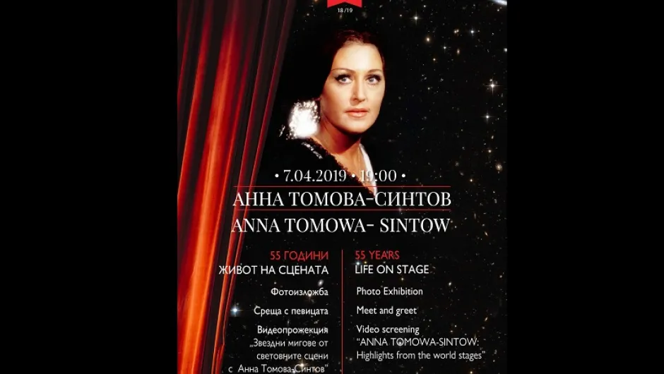 55 сценични години на Анна Томова-Синтова във времето на голямата опера