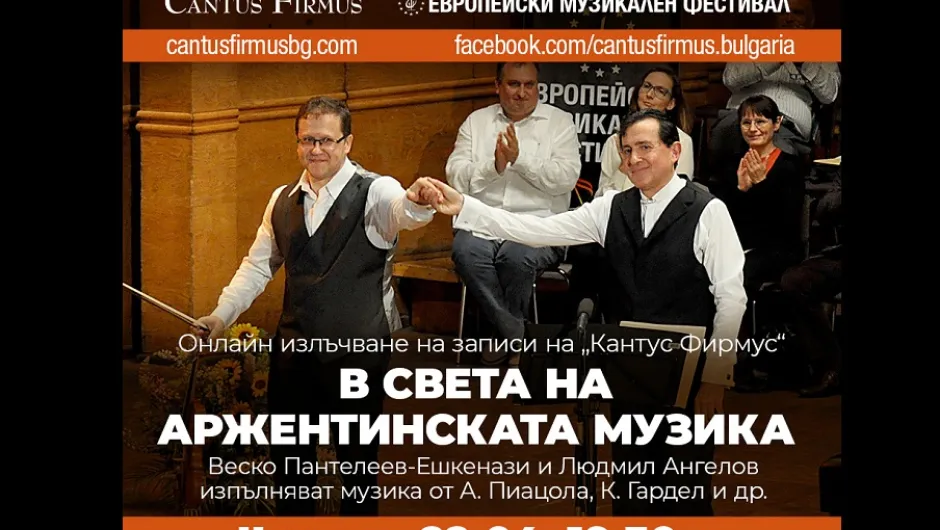 „Кантус Фирмус“ представя запис на танго програма с Веско Пантелеев – Ешкенази и Людмил Ангелов