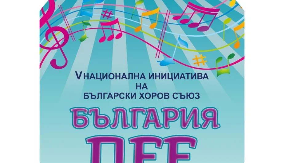 54 хорови състави се включват в Националната инициатива „България пее