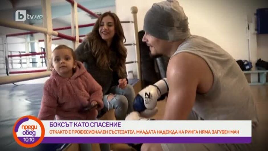 Шампионът Борислав Велев-Рой за месеците в ареста след раждането на дъщеря му