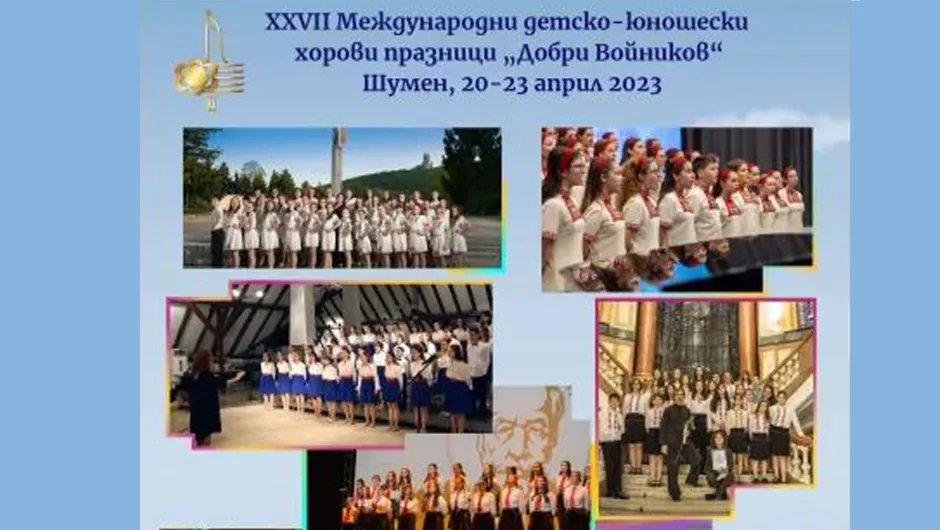 За 27-ми път - Международни детско-юношески хорови празници 