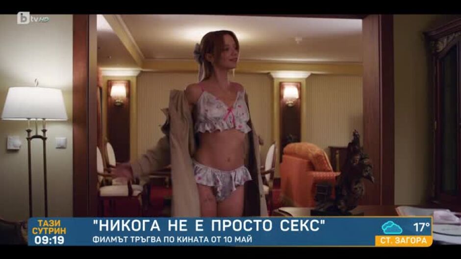"Никога не е просто секс" - нов български филм поставя на преден план женската сексуалност (ВИДЕО)