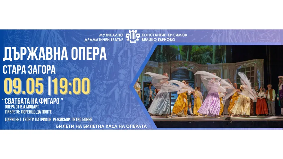 Операта „Сватбата на Фигаро“ с 3D maping ще бъде показана във Велико Търново, Шумен и Стара Загора