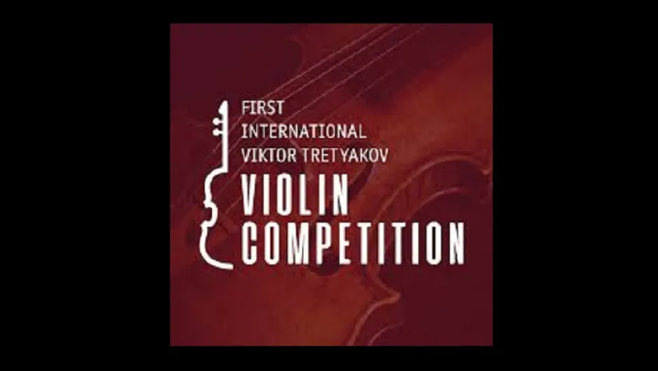 Учреден е конкурс за цигулари на името на Виктор Третяков