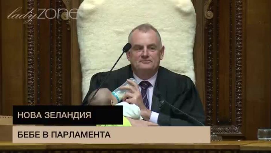Председателят на парламента в Нова Зеландия нахрани бебе на депутат (ВИДЕО)