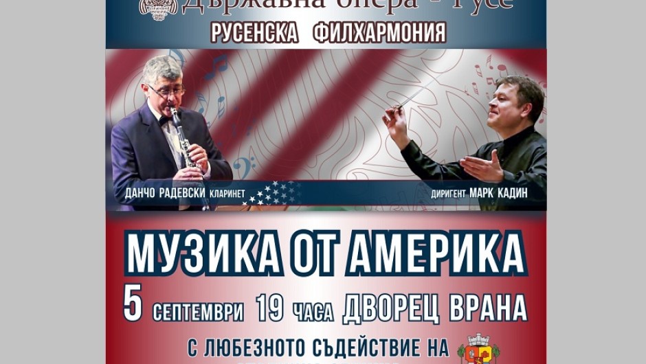Държавна опера - Русе ще представи концерта на РУСЕНСКА ФИЛХАРМОНИЯ -