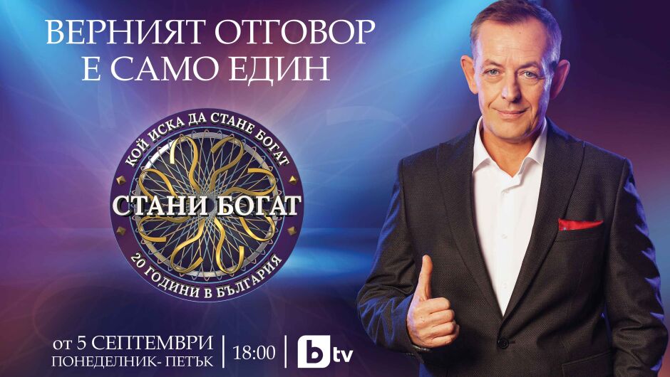 "Стани богат" с Михаил Билалов се завръща на 5 септември по bTV