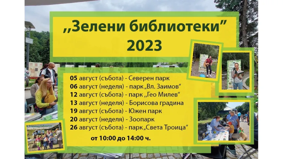 Повече за книгите: „Зелени библиотеки“ започват през август в парковете на София