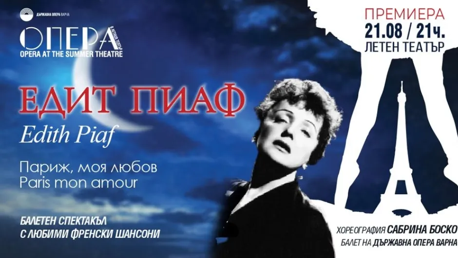 Балетна премиера във Варна: „Едит Пиаф – Париж, моя любов“ 