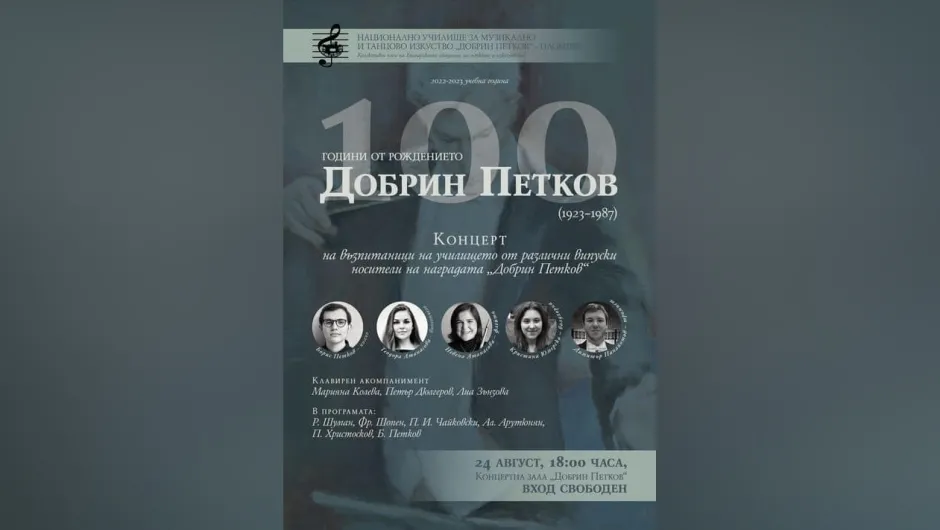 Пловдивски музикални възпитаници отбелязват 100 години от рождението на Добрин Петков