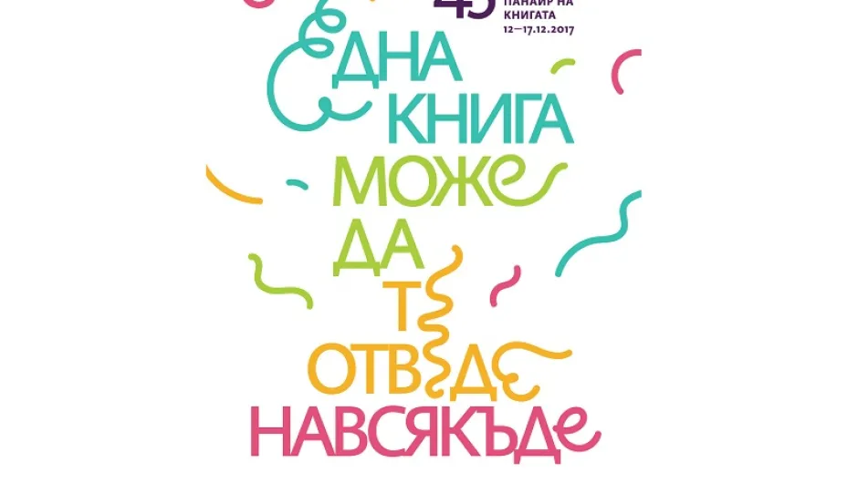 Софийският международен панаир на книгата представя българската книга и литература от Вишеград 