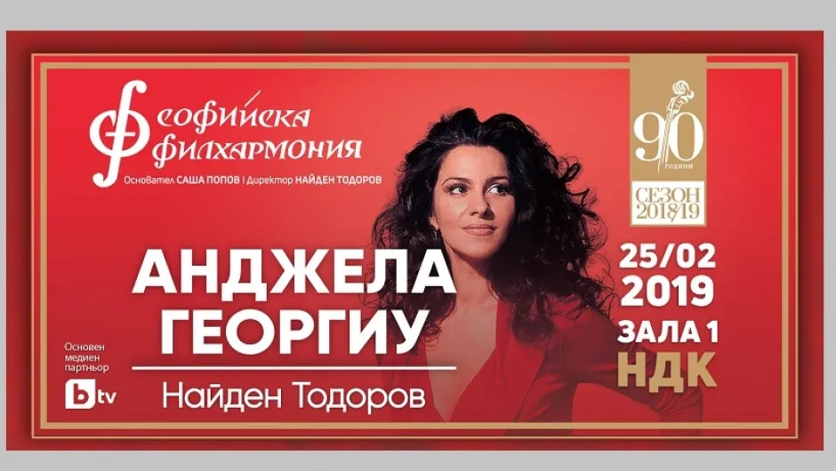 Оперната звезда Анджела Георгиу с концерт в Зала 1 на НДК на 25 февруари 2019г.