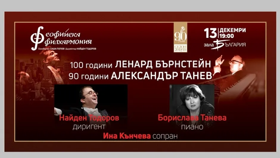 100 години Ленард Бърнстейн отбелязва с концерт Софийска филхармония