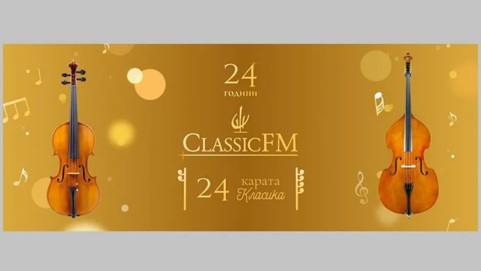 Как да спечелите от празничната класация „24 години Класик ФМ радио, 24 карата класика“?