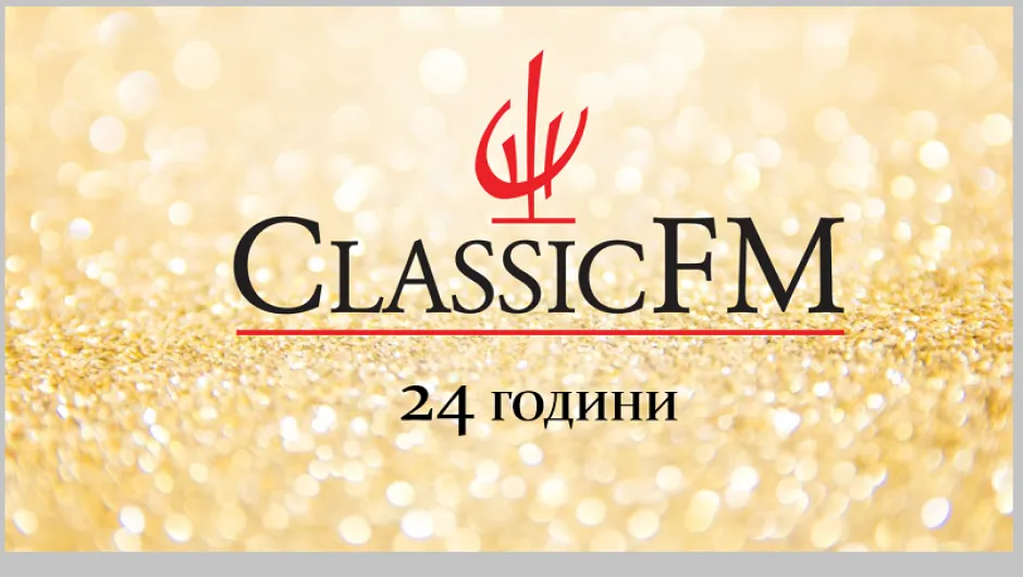 Златна класация и празничен концерт по повод 24 години Classic FM 