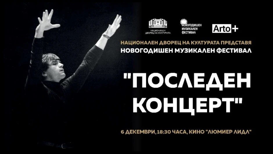 Нов филм за Емил Чакъров показват в Новогодишния музикален фестивал в НДК