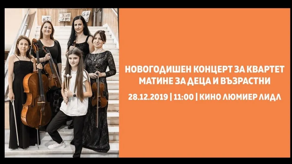 Новогодишен концерт за квартет в Новогодишен музикален фестивал 2019г.