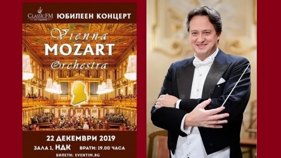 Диригентът на Vienna Mozart Orchestra: „Концертът ни в София ще бъде необикновен”